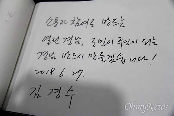  김경수 경남도지사 당선인이 6월 27일 오후 경남도립미술관 다목적홀에서 열린 '도민참여센터 경남1번가' 개소식에 참석해 방명록에 서명했다.