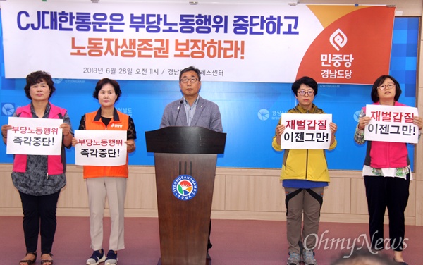 민중당 경남도당은 6월 28일 경남도청 프레스센터에서 기자회견을 열어 "CJ대한통운은 부당노동행위 즉각 중단하고 택배 노동자의 생존권을 보장하라"고 촉구했다.
