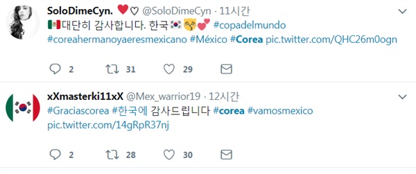 27일, 한국과 독일의 '2018월드컵' 조별리그 F조 경기 이후 트위터에 쏟아지고 있는 멕시코인들의 반응이다.