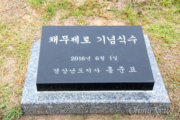 땅 속에 묻힌 홍준표 전 경남지사의 '채무제로 기념식수' 표지석.