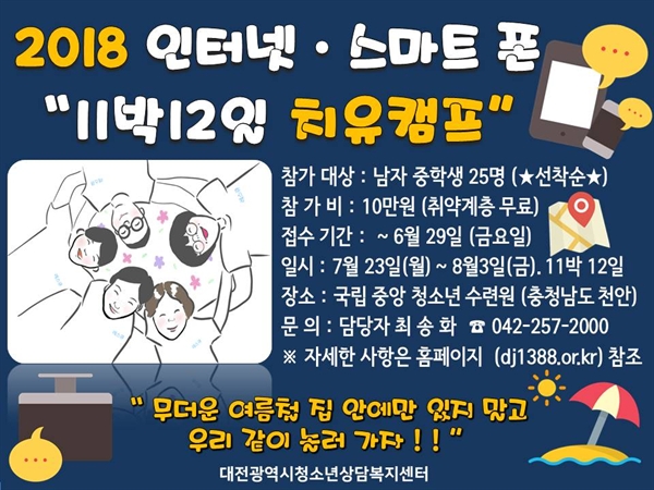대전광역시청소년상담복지센터가 오는 7월 23일부터 8월 3일까지 11박 12일 동안 진행하는 '2018 인터넷·스마트폰 치유캠프' 홍보 포스터