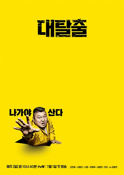  tvN 새 예능 <대탈출> 포스터 