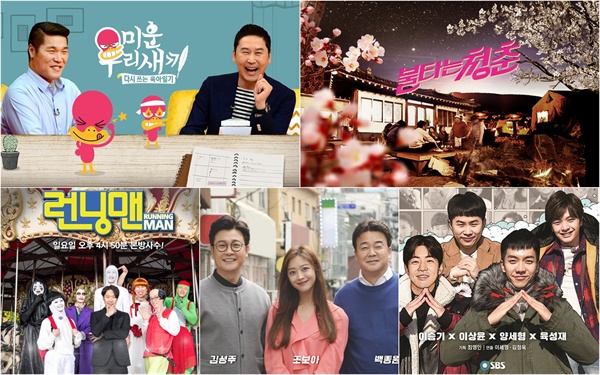  높은 인기를 누리고 있는 SBS 예능 프로그램 <미운 우리 새끼> <불타는 청춘> <런닝맨> <백종원의 골목식당> <집사부일체> 포스터. 
