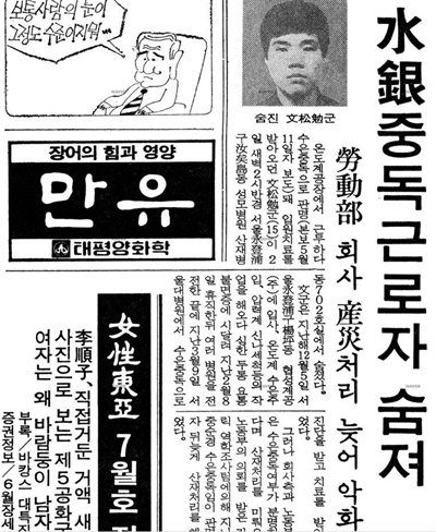 소년 노동자 문송면 군의 수은 중독 사실은 1988년 5월 11일자 '동아일보'를 통해 세상에 최초로 알려졌다. 사진은 1988년 7월 2일자 '동아일보'.

 