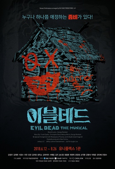  뮤지컬 <이블데드>의 포스터 및 공연 사진. 뮤지컬 <이블데드>는 동명 영화를 원작으로 한 코미디호러 뮤지컬로 'B급 호러'를 표방한다. 지난 6월 12일 서울 유니플렉스 1관에서 개막하여 오는 8월 26일까지 상연될 예정이다. 
