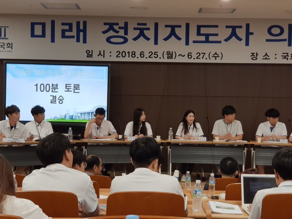 국회 고성연수원 미래정치지도자 과정에서 대학생들이 토론을 하고 있다. 사진은 100분토론 결승전 모습이다.