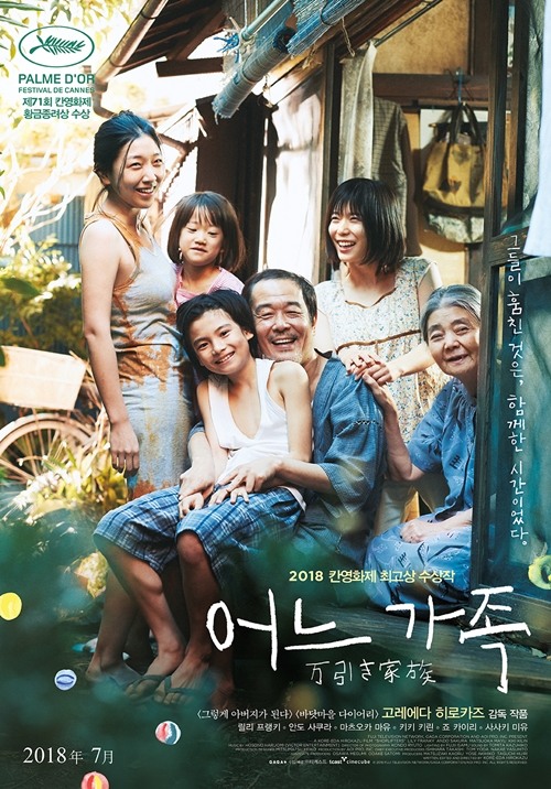  영화 <어느 가족> 공식 포스터. 
