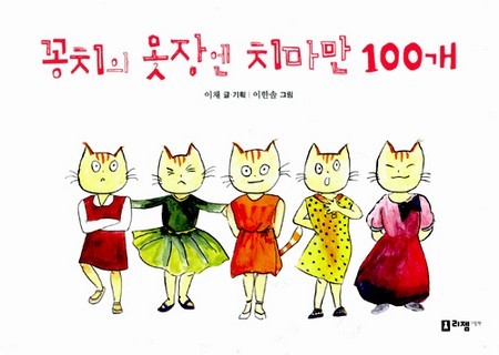 그림책 <꽁치의 옷장엔 치마만 100개>. 우리는 이제 규정이 아닌 인권과 자유와 평등과 평화를 헤아리는 새길을 갈 때이지 싶습니다.