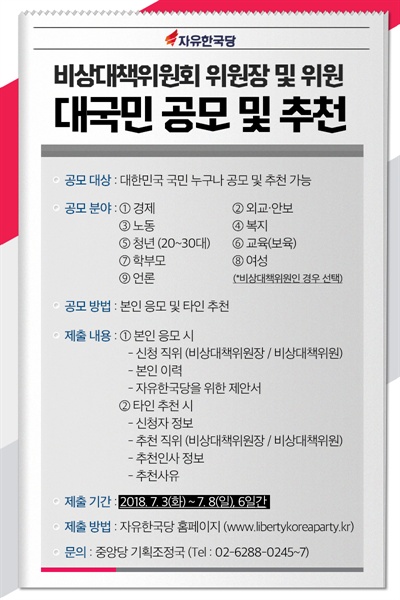 자유한국당이 당 공식 홈페이지와 SNS를 통해 올린 '비상대책위원장 및 위원 국민 공모' 이미지. 본인 신청 및 타인 추천이 가능한 이번 공모는 3일부터 8일까지 진행된다.