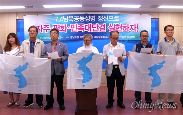 경남평화회의는 7월 4일 오전 경남도청 프레스센터에서 기자회견을 열어 '7.4 남북공동성명 발표 46주년 기념 입장'을 발표했다.