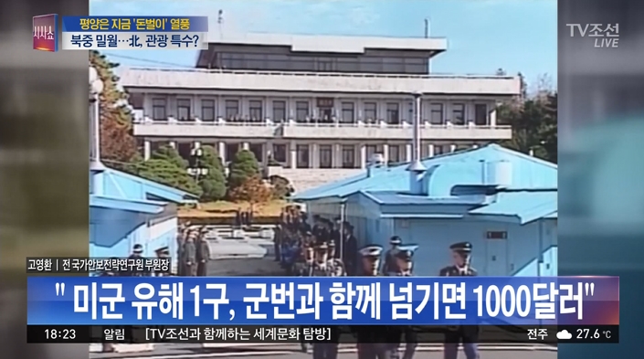 ‘북한 주민이 미군 유해 밀거래’ 주장한 TV조선(6/27)

