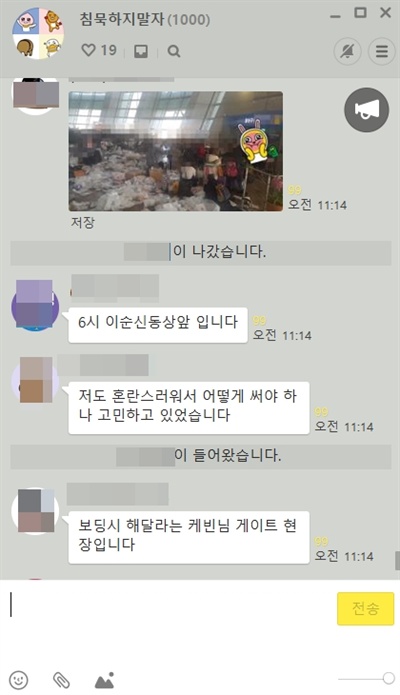  아시아나항공 직원들이 만든 '침묵하지 말자'라는 제목의 카카오톡 익명채팅방.