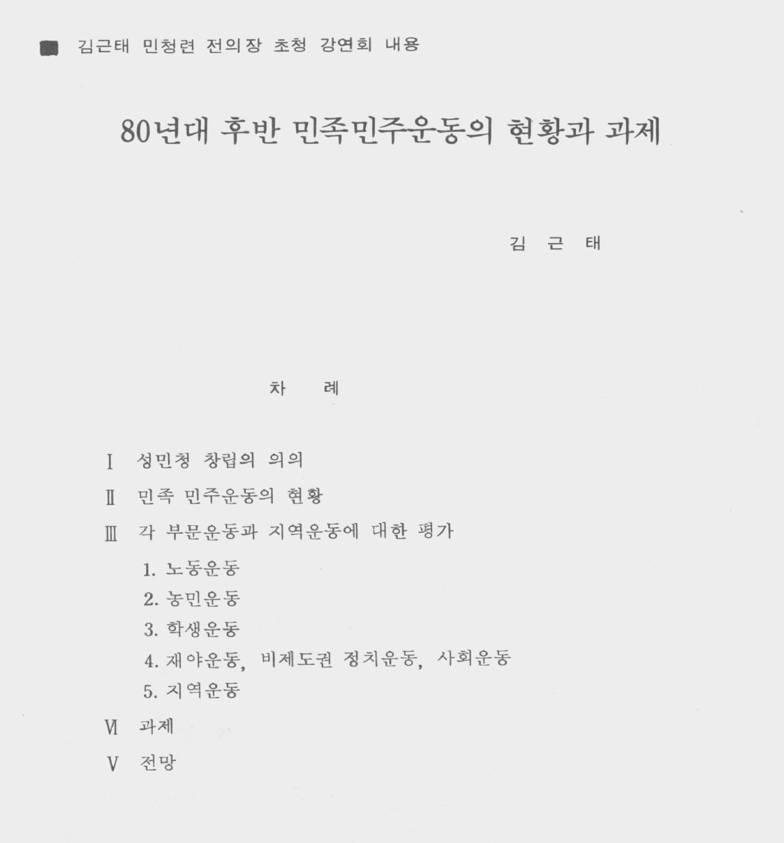  성남민청련 창립식에서 김근태 전의장이 기념 강연한 ‘80년대 후반 민족민주운동의 전망과 과제’ 원고의 목차 