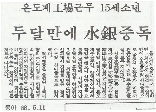 '온도계 공장 근무 15세 소년 두달만에 수은 중독' 문송면의 열악한 노동조건이 기사화되면서 산업재해에 대한 사회적 경종을 울리기 시작했다.