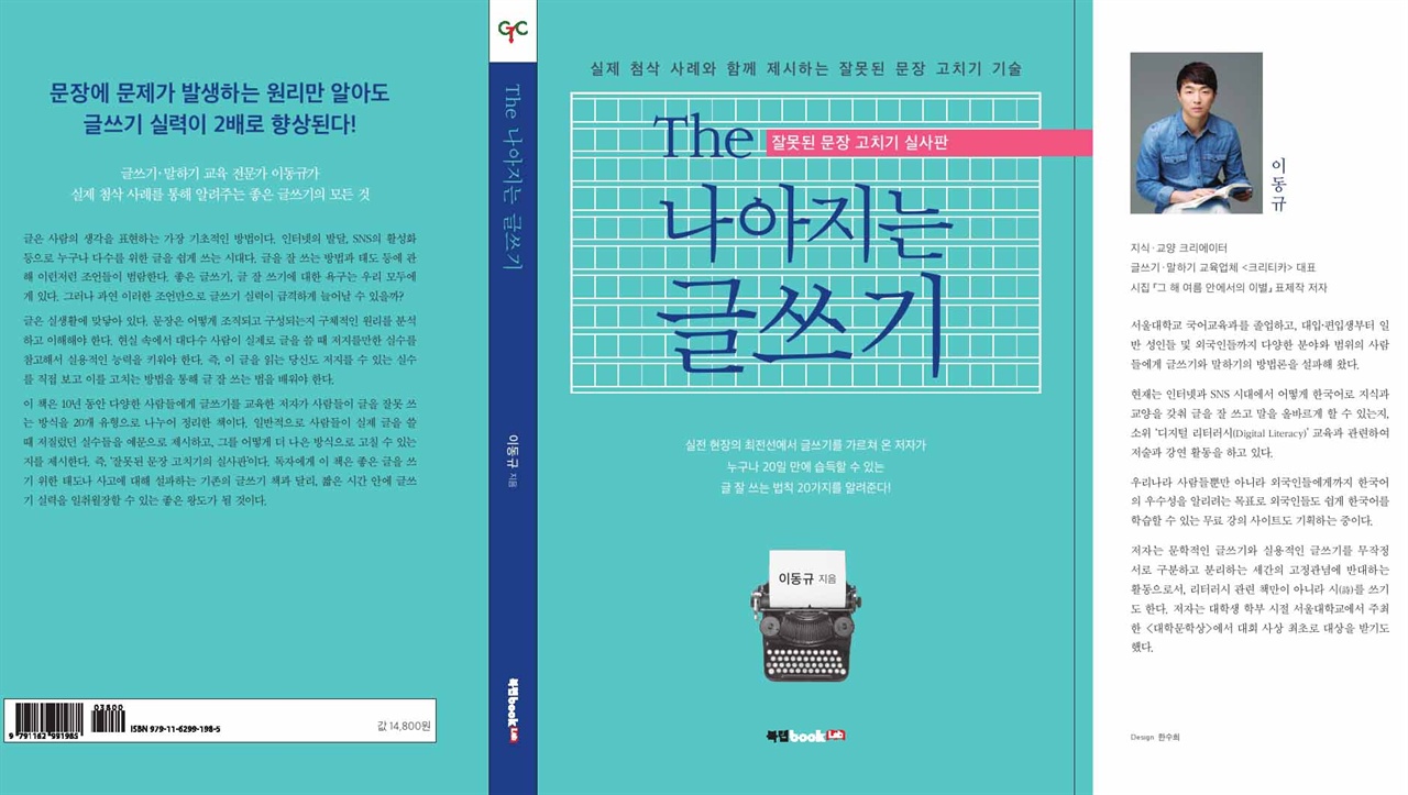 신간 《The 나아지는 글쓰기》 책 표지 잘못된 문장 고치기 실사판