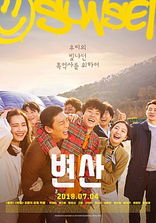  영화 <변산>(2018) 포스터 