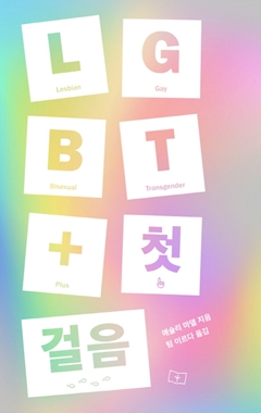 LGBT+ 첫걸음 / 애슐리 마델 지음, 팀 이르다 옮김 / 봄알람 펴냄