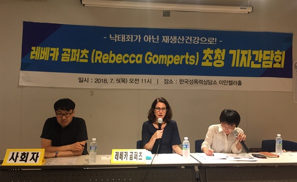 5일 오전 서울 마포구 한국성폭력상담소 이안젤라홀에서 열린 레베카 곰퍼츠의 기자간담회가 열렸다. 