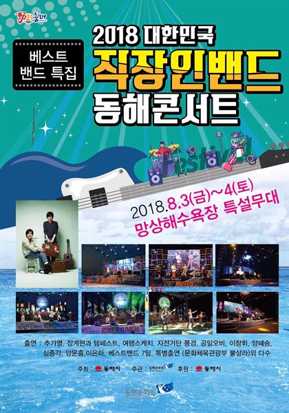 직장인밴드 동해콘서트