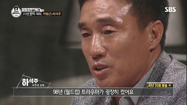  5일 방송된 SBS <김어준의 블랙하우스> 중 한 장면. 하석주가 차범근과 20년 만에 눈물의 재회를 했다.