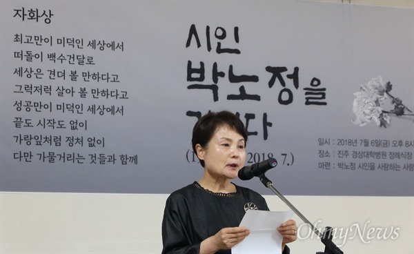 '박노정 시인을 사랑하는 사람들'이 7월 6일 저녁 진주 경상대병원 장례식장에서 연 "시인 박노정을 기리다"는 제목의 추모문화제에서 김언희 시인이 조사를 하고 있다.