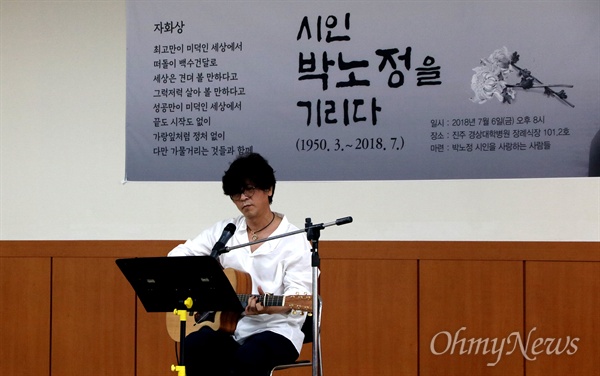 '박노정 시인을 사랑하는 사람들'이 7월 6일 저녁 진주 경상대병원 장례식장에서 연 "시인 박노정을 기리다"는 제목의 추모문화제에서 박제광씨가 고인의 시 <서시>에 곡을 붙여 노래를 부르고 있다.
