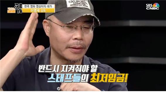  이명세 감독은 스타 배우들의 출연료를 올리면서 영화 촬영 스태프들은 최저임금도 지켜주지 않는 관행을 없애야 한다고 강조했다.