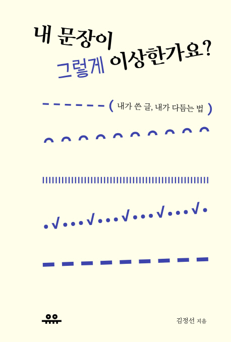 <내 문장이 그렇게 이상한가요?> 표지