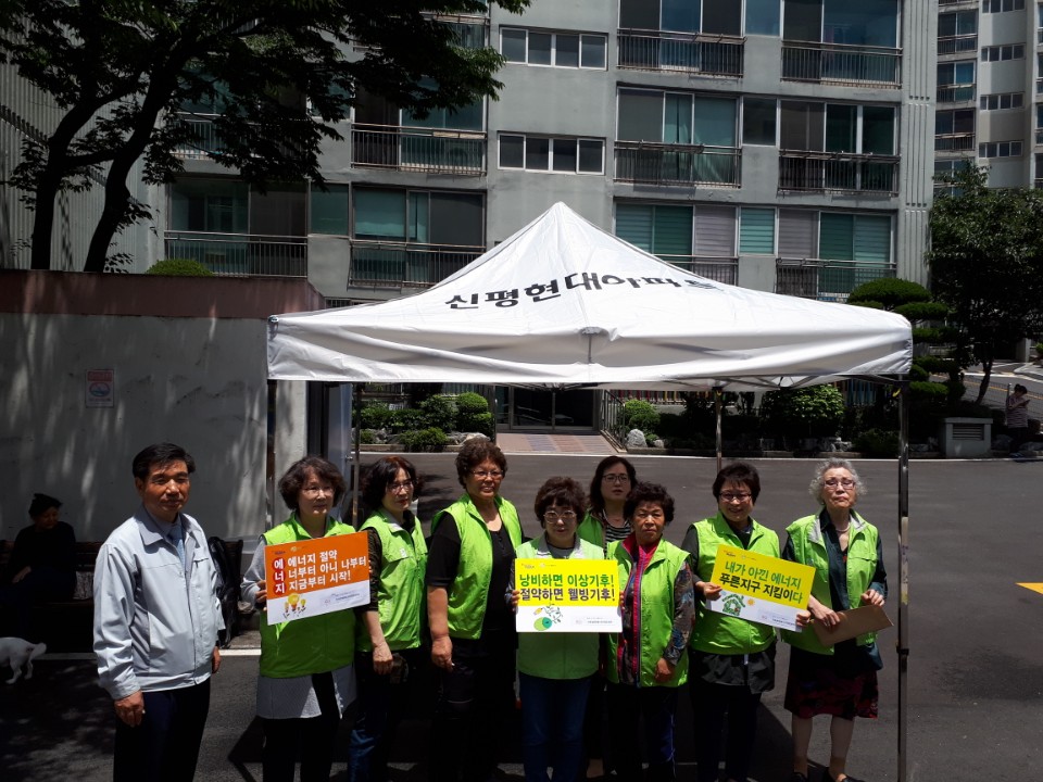 신평현대아파트 주민들이 에너지절약 캠페인을 벌이고 있다