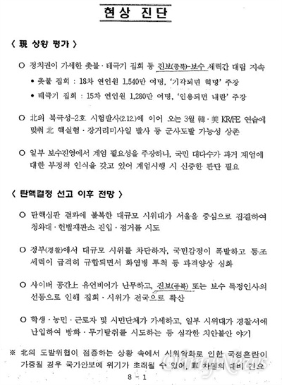 이철희 의원이 5일 공개한 2017년 3월 기무사 문건