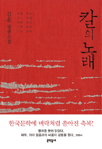 김훈 작가의 소설 <칼의 노래>