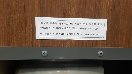  충남도청 프레스센터에 걸린 안내문. 개인컵 사용을 권하고 있다. 