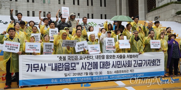 퇴진행동 기록기념위원회와 민중공동행동, 시민사회단체연대회의, 4.16연대 회원들이 9일 오후 서울 종로구 세종문화회관 앞에서 열린 ‘기무사 내란음모 사건에 대한 시민사회 긴급 기자회견’에서 참석해 지난 박근혜 탄핵 촛불집회 당시 기무사의 위수령·계엄령 계획에 분노하며 기무사 해체를 요구했다.