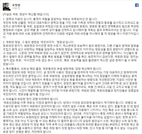 표창원 의원이 9일 오후 자신의 페이스북에 올린 글을 갈무리한 화면. 국회의 자성과 혁신을 주문하는 포스팅이었다.