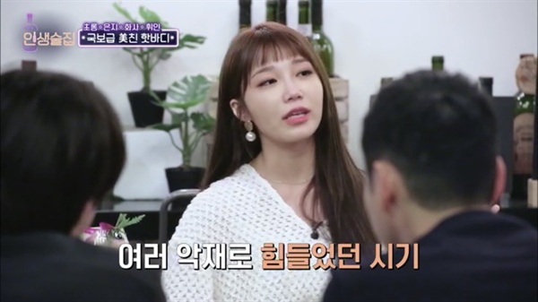 5일 방송된 tvN 예능 프로그램 <인생술집>에서 그룹 에이핑크 멤버 정은지는 과거 다이어트를 위해 식욕 억제제를 먹었다는 경험을 털어놨다.