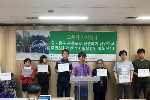 9일, 인천 중구ㆍ동구 주민들이 중ㆍ동구 관통도로 전면 폐기를 촉구하는 기자회견을 진행했다.
