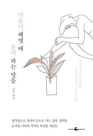 <마음이 헤맬 때 몸이 하는 말들> 책표지