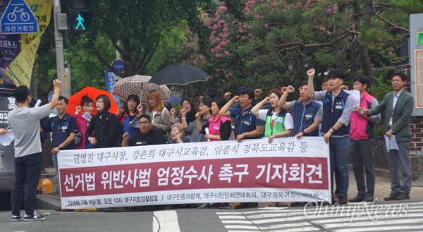 대구지역 시민단체들은 9일 대구지검 앞에서 기자회견을 열고 선거사범에 대한 조속한 수사와 처벌을 촉구했다.