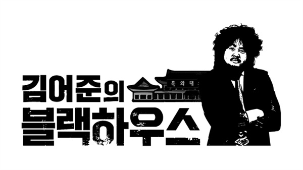  SBS <김어준의 블랙하우스> 로고. 