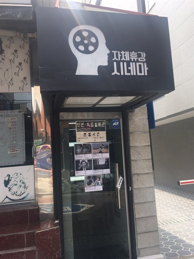  단편영화 상영관 '자체휴강시네마' 