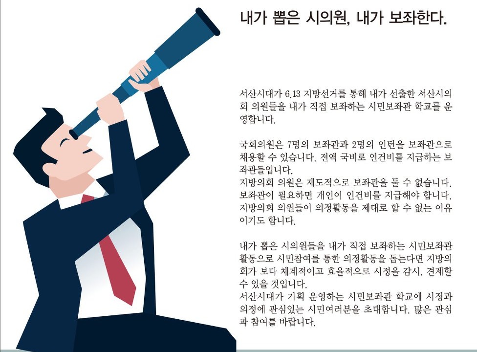 충남 서산에서는 지난 6월 지방선거를 통해 내가 선출한 서산시의원들을 내가 직접 보좌하자는 '시민보좌관' 움직임이 일고 있다. 이와 관련해서 서산 지역언론인 <서산시대>에서 '시민보좌관 학교'가 열렸다. 10일 오후 늦게 열린 '시민보좌관 학교'에는 주부, 대학생, 직장인 등 다양한 시민들이 모인 가운데, 첫 강좌가 열렸다.