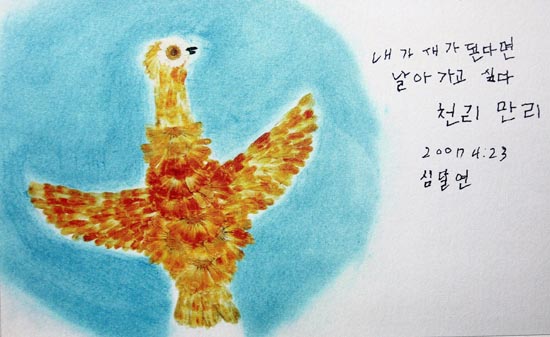 심달연 할머니가 2007년 4월 23일에 그린 <내가 새가 된다면 날아가고 싶다, 천리만리> (홍보물에 수록되어 있는 인쇄물을 재촬영한 사진이므로 실제 작품과는 여러모로 다릅니다.) 
