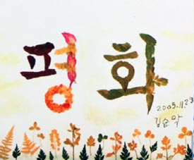 김순악 할머니가 2005년 11월에 그린 <평화>(희움 일본군 '위안부' 역사관 안에 게시되어 있는 작품을 재촬영한 것이므로 실제 작품과는 여러모로 다릅니다.)