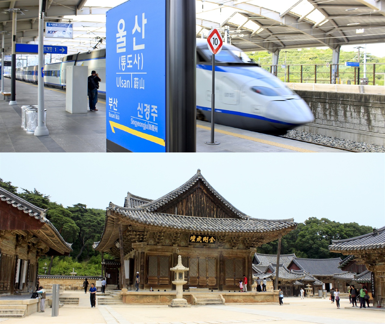 울산역을 떠나는 KTX(위), 불보사찰 통도사의 대웅전(아래) 울산역을 도착하는 순간부터 울산여행은 시작된다.