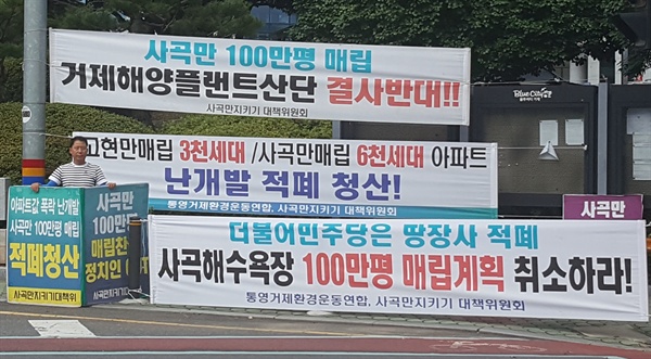 사곡만지키기대책위는 거제시청 앞에서 다양한 투쟁을 벌이고 있다.
