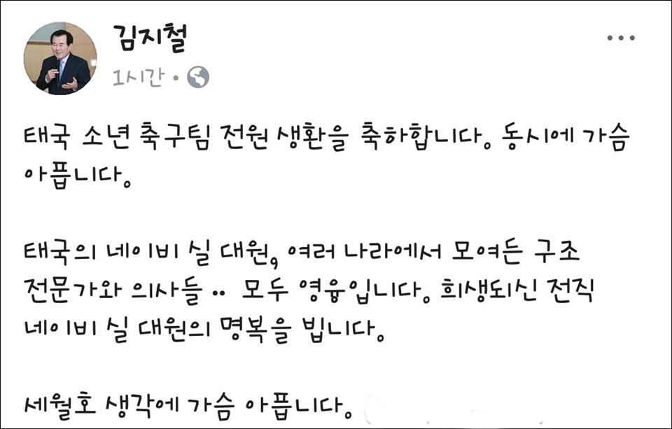  태국의 한 동굴에서 실종됐던 유소년 축구선수와 감독, 코치 등 13명의 전원 구조 소식이 연일 화제다. 이같은 소식을 접한 김지철 충남교육감은 자신의 sns에 태국학생들의 전원구조를 축하하면서  한편으로는 “세월호 생각에 가슴 아픕니다”라는 말로 세월호 참사 당시 전원 구조되지 못함을 안타까워 했다.