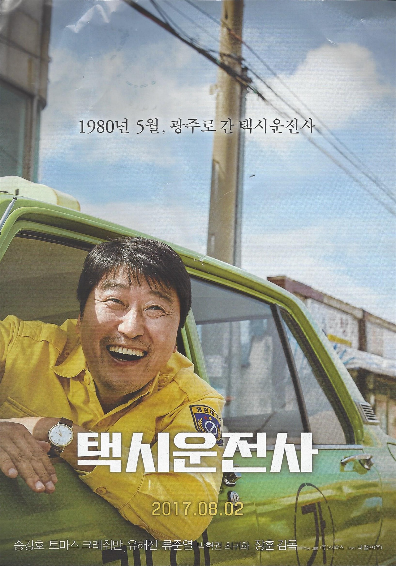  영화 <택시운전사>의 작품 포스터