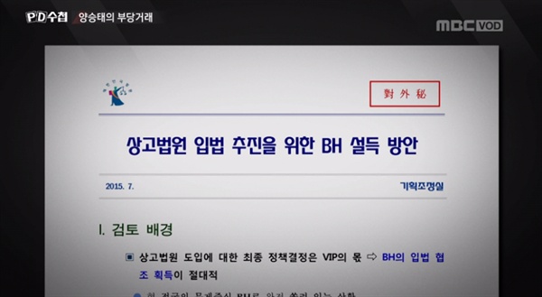  지난 10일 방송된 MBC < PD수첩 > '양승태의 부당거래'의 한 장면. 