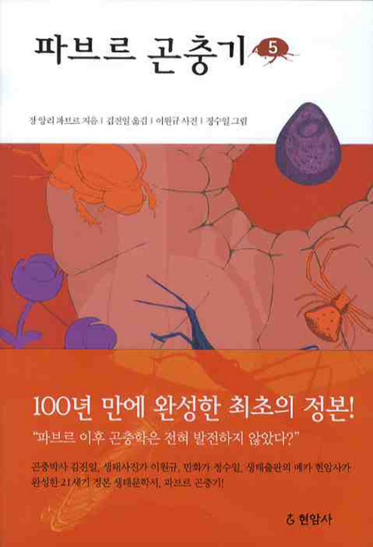 파브르곤충기 완역본(현암사) 파브르곤충기 원본을 잘 번역한 국내 완역본 중 매미가 나오는 5권