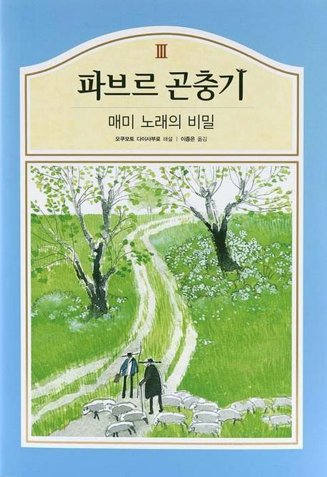 파브르곤충기3-매미노래의비밀(고려원미디어) 일본 작가 오쿠모토 다이사브르씨가 편역한 파브르곤충기 